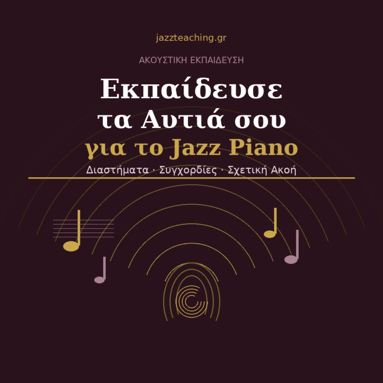 Ακουστικά Jazz Piano: Πώς να Εκπαιδεύσεις τα Αυτιά σου