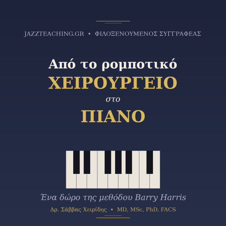 Μέθοδος Barry Harris - Από το χειρουργείο στο πιάνο