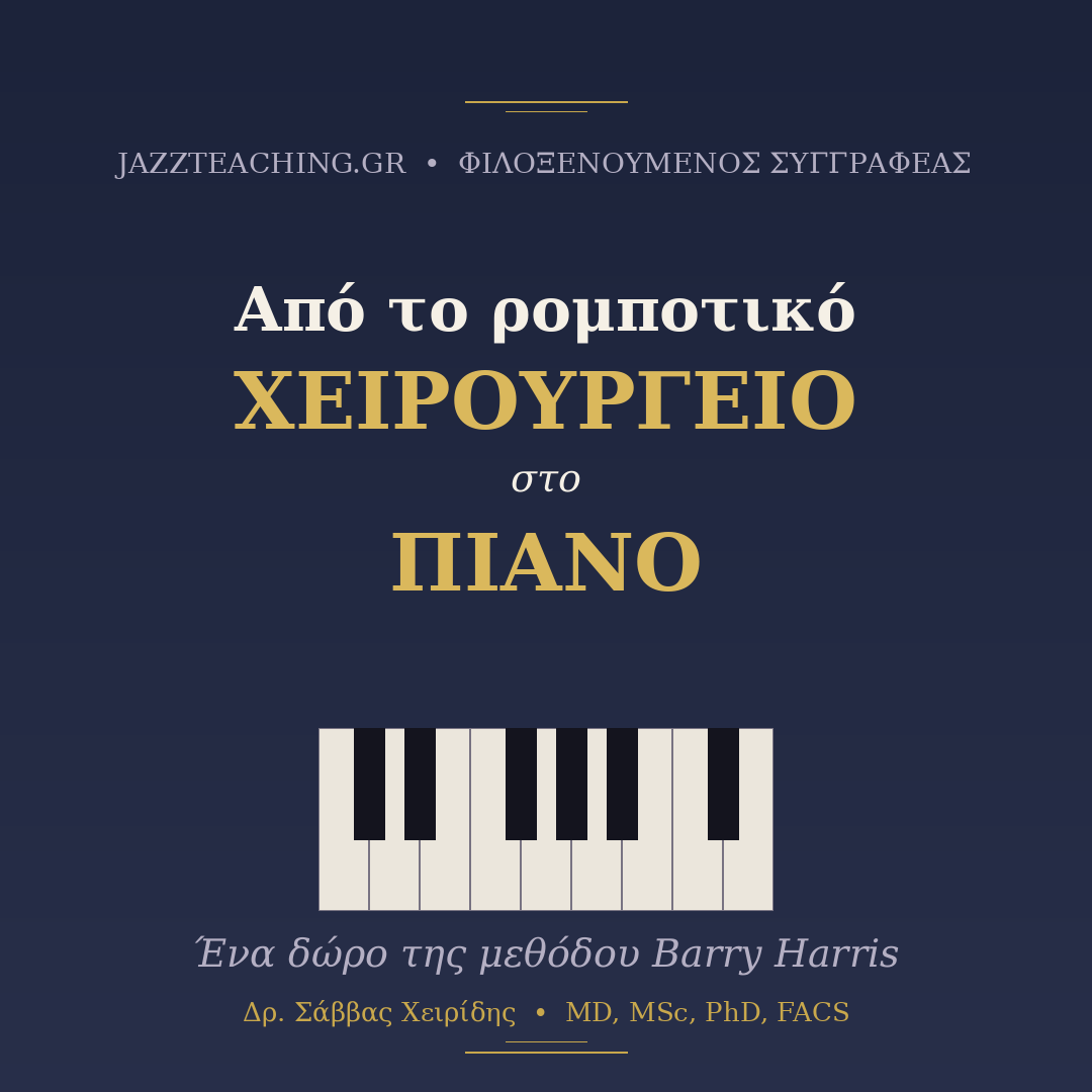 Μέθοδος Barry Harris - Από το χειρουργείο στο πιάνο
