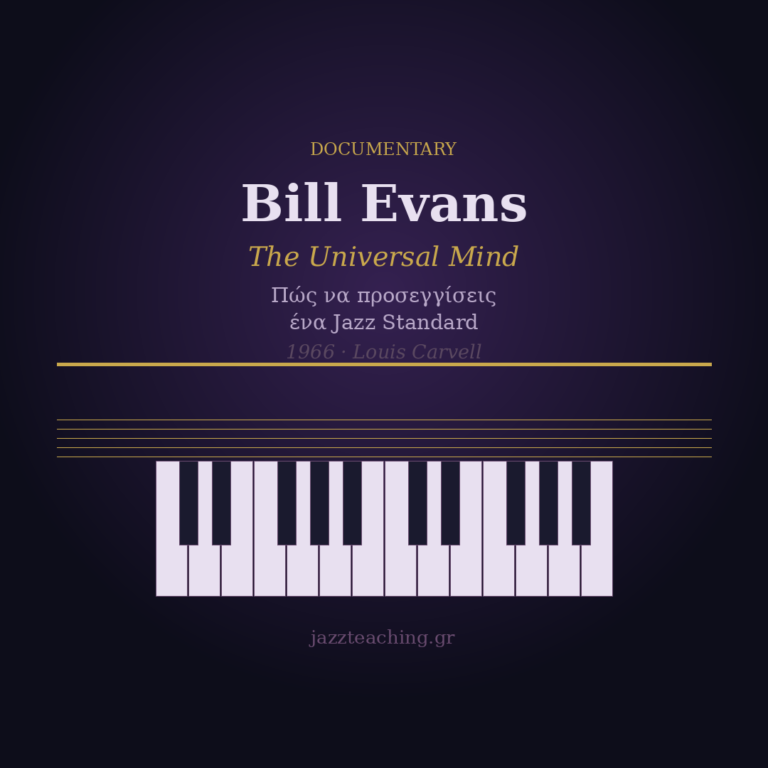 Bill Evans – The Universal Mind: Πώς να προσεγγίσεις ένα Jazz Standard (1966 documentary)