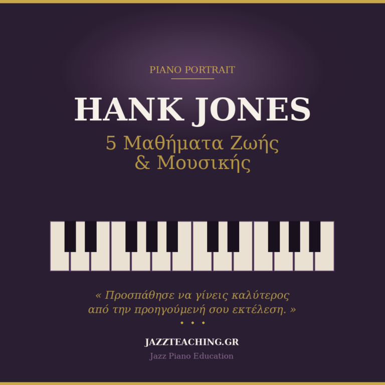 Hank Jones jazz piano - 5 μαθήματα ζωής και μουσικής