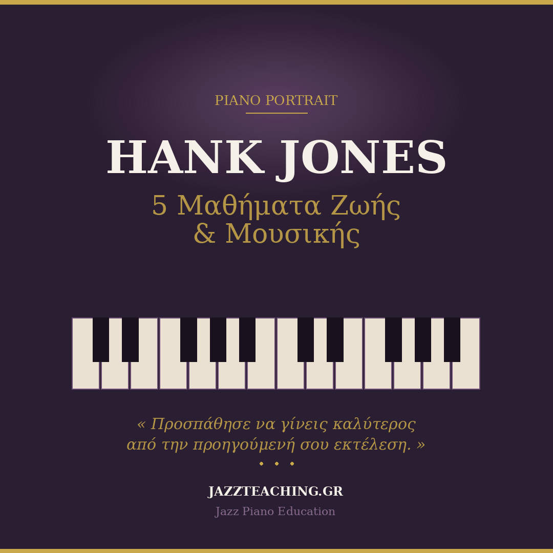 Hank Jones jazz piano - 5 μαθήματα ζωής και μουσικής