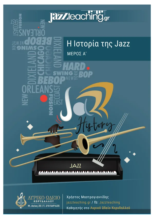 Ιστορία της Jazz - δωρεάν e-book jazz πιάνο