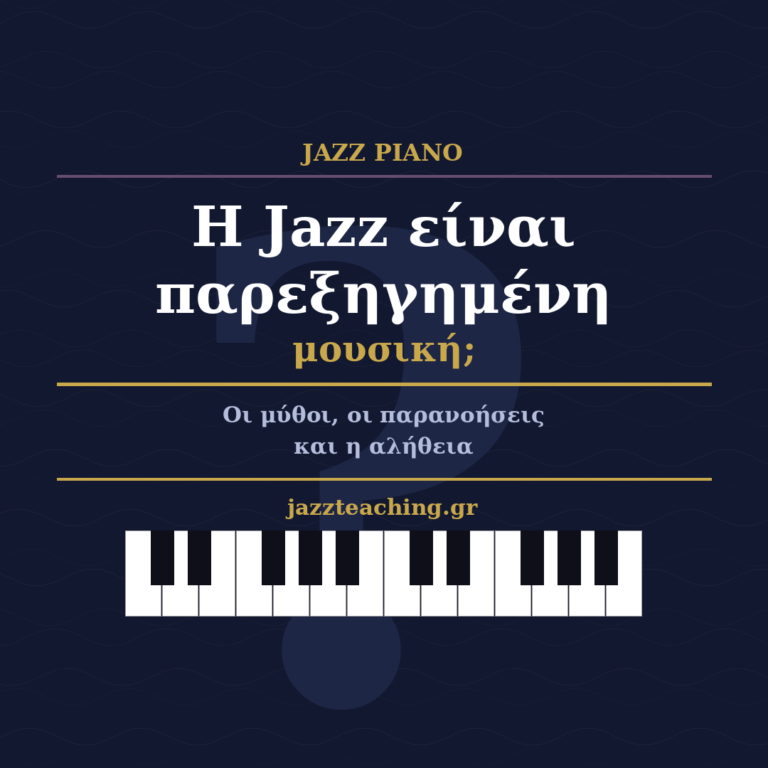 Η jazz είναι παρεξηγημένη μουσική; Οι 5 μεγάλοι μύθοι — jazzteaching.gr