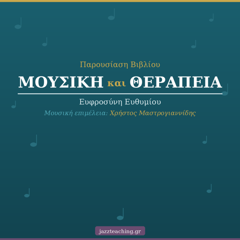 Εξώφυλλο βιβλίου Μουσική και Θεραπεία — Ευφροσύνη Ευθυμίου, μουσική επιμέλεια Χρήστος Μαστρογιαννίδης