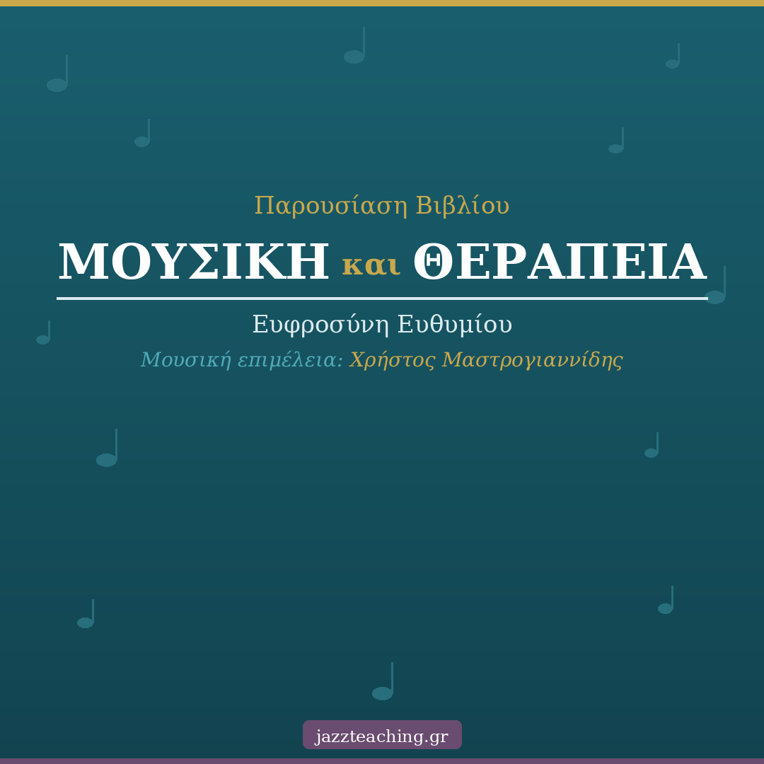 Εξώφυλλο βιβλίου Μουσική και Θεραπεία — Ευφροσύνη Ευθυμίου, μουσική επιμέλεια Χρήστος Μαστρογιαννίδης