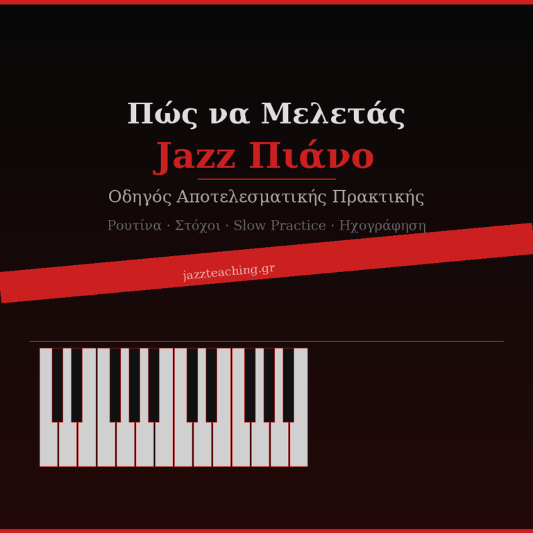 Πώς να μελετάς jazz πιάνο — οδηγός αποτελεσματικής πρακτικής