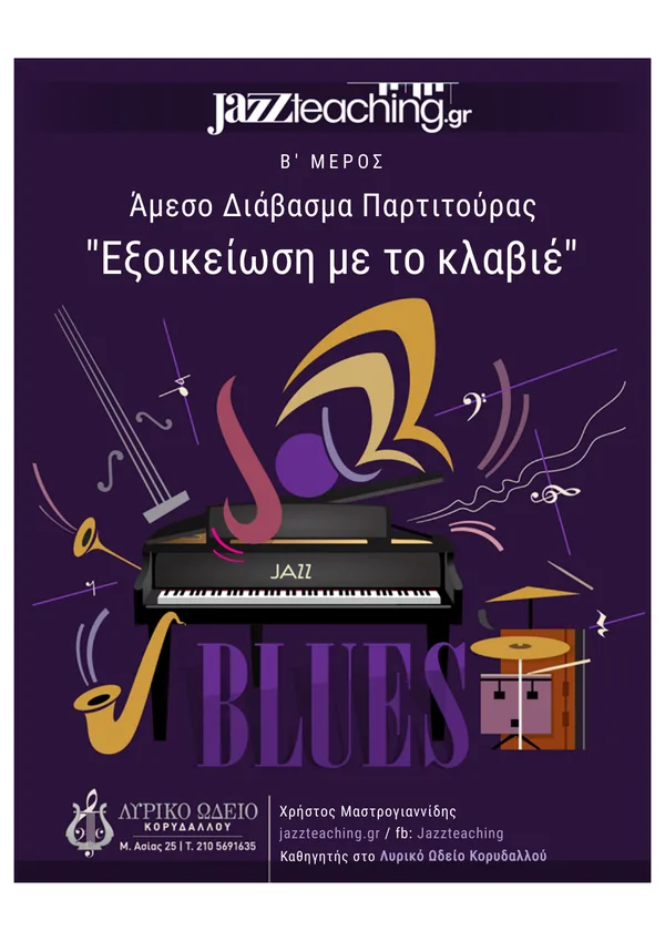 Sight reading άμεσο διάβασμα παρτιτούρας Β μέρος - δωρεάν e-book jazz