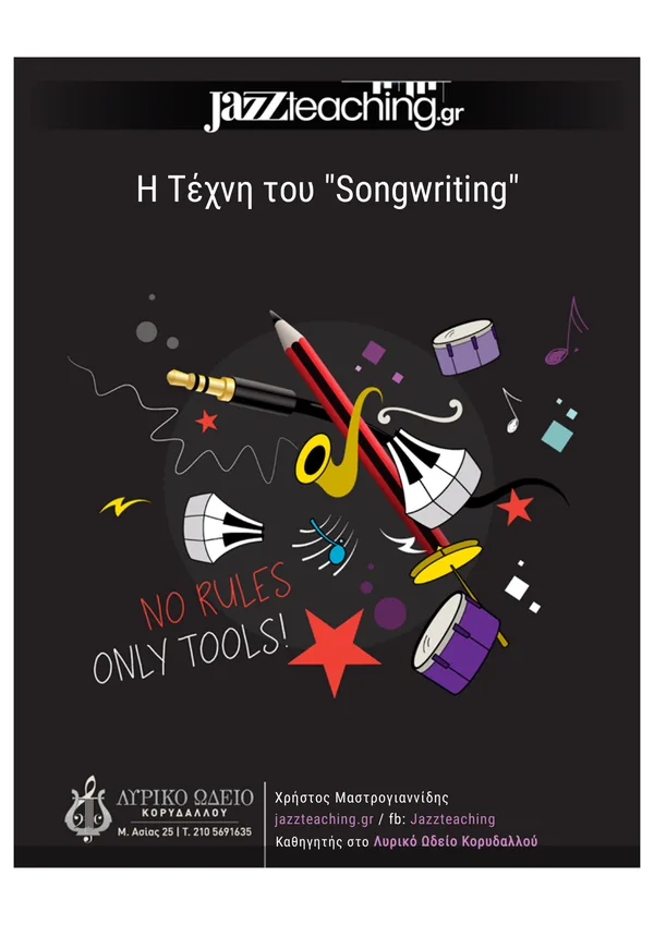 Songwriting lyrics τέχνη στιχουργίας - δωρεάν e-book jazz