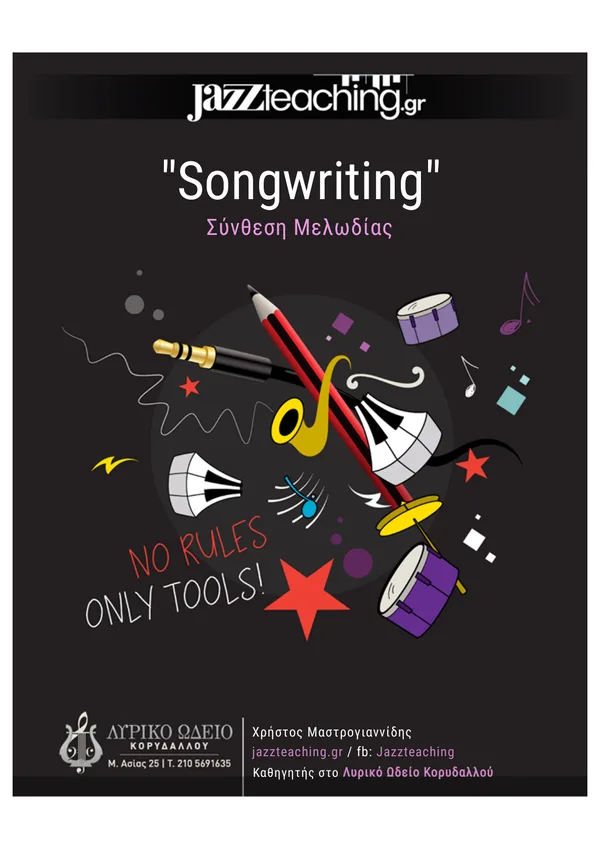 Songwriting σύνθεση μελωδίας - δωρεάν e-book jazz