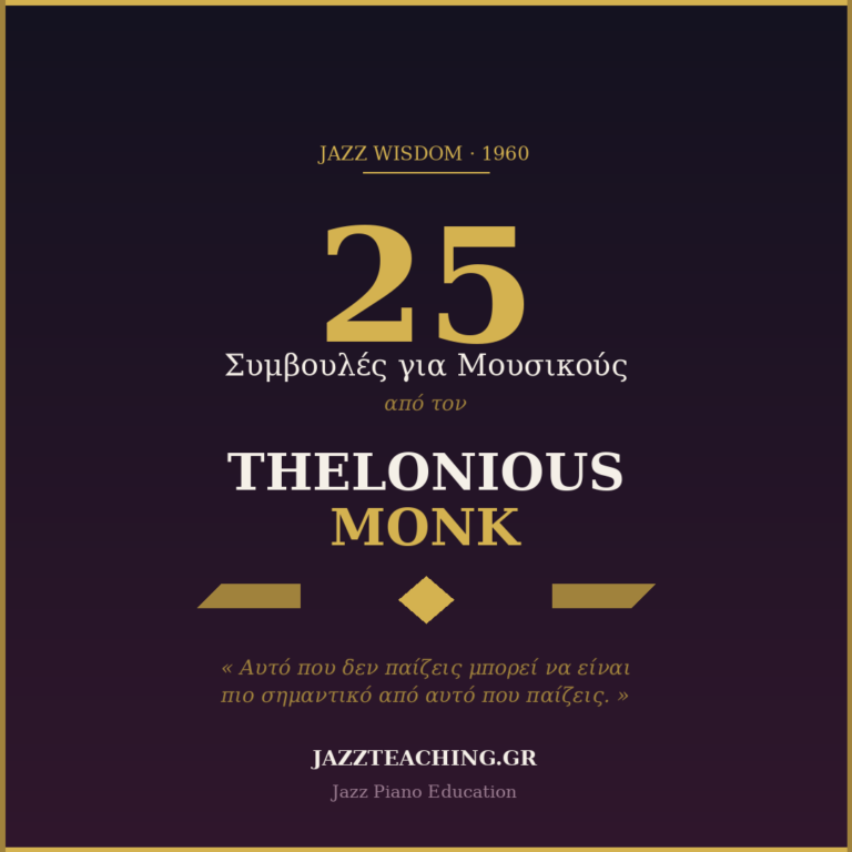 Thelonious Monk - 25 συμβουλές για μουσικούς από το 1960