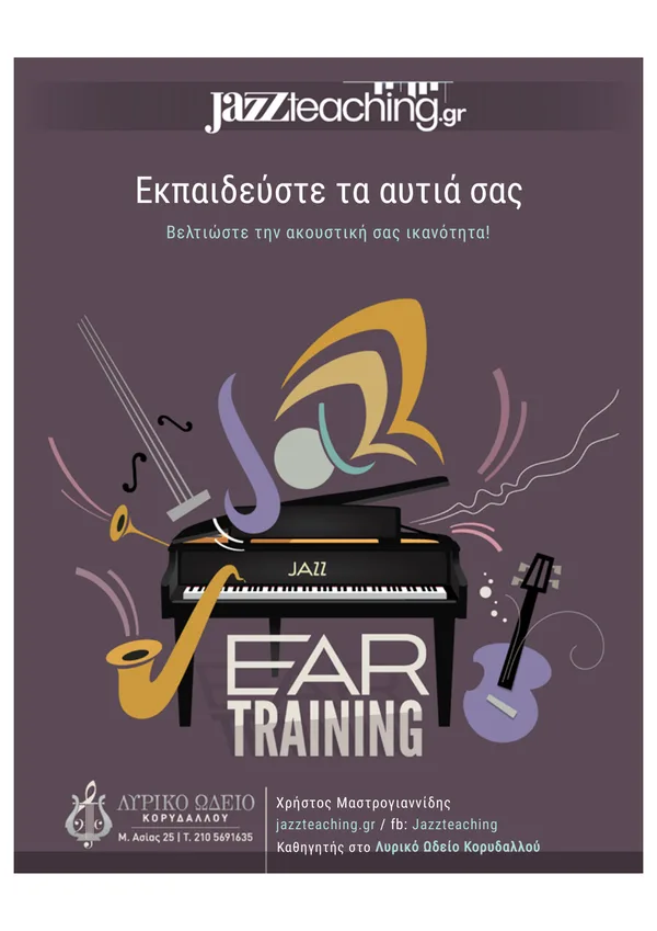 Εκπαιδεύστε τα αυτιά σας ear training jazz - δωρεάν e-book