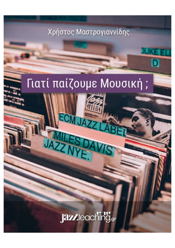 Γιατί παίζουμε μουσική - δωρεάν e-book jazz