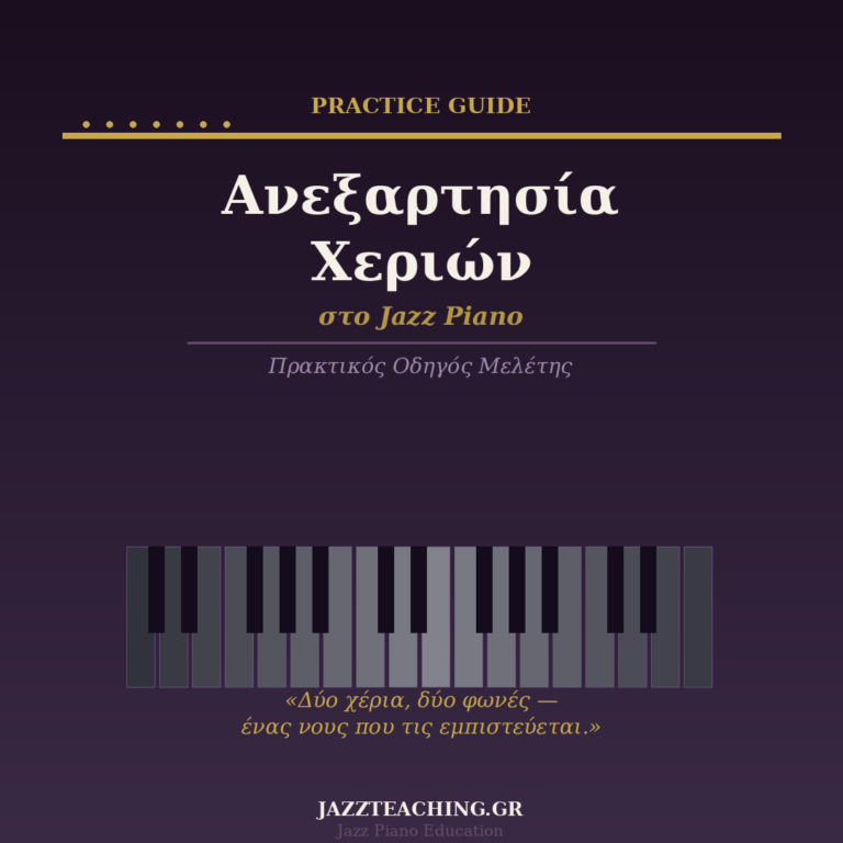 Ανεξαρτησία χεριών jazz piano — πρακτικός οδηγός μελέτης
