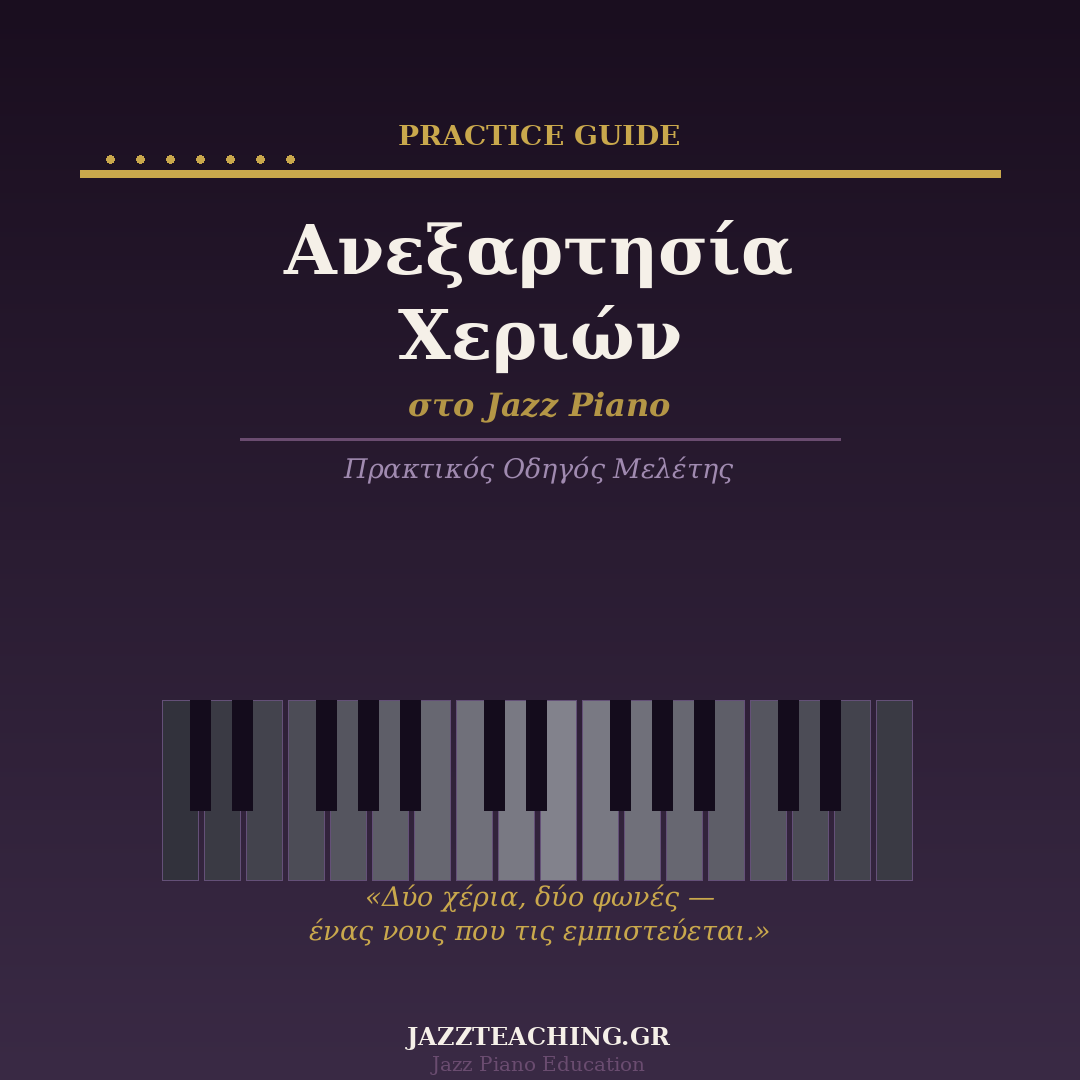 Ανεξαρτησία χεριών jazz piano — πρακτικός οδηγός μελέτης