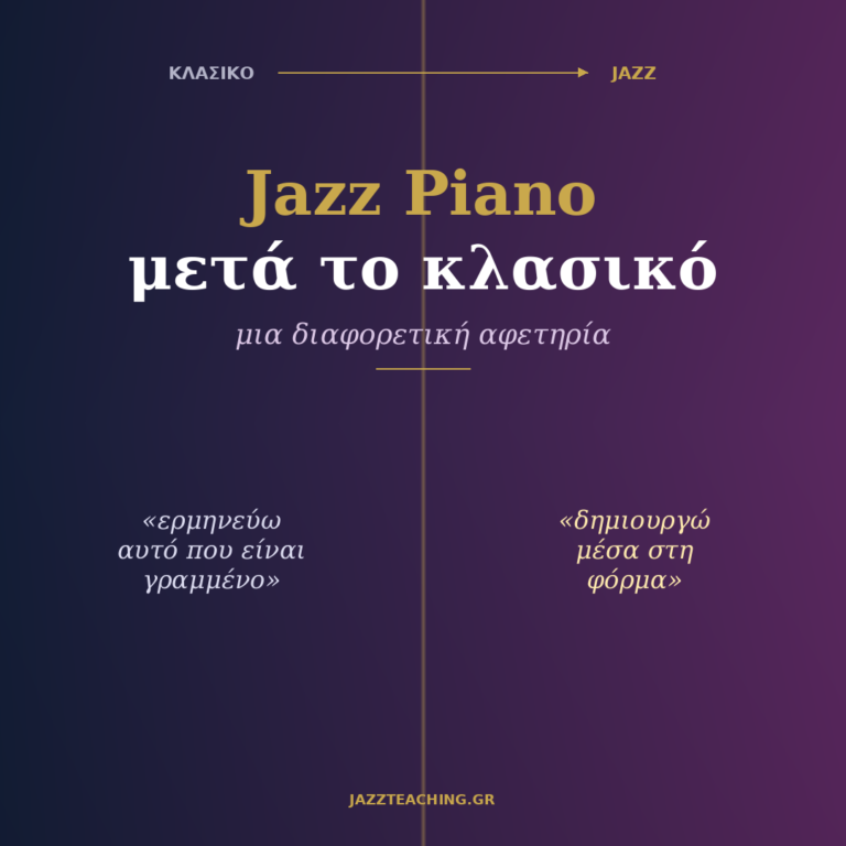 Jazz Piano μετά το κλασικό: παρτιτούρα και chord symbols ως μετάβαση από κλασική σε jazz εκπαίδευση
