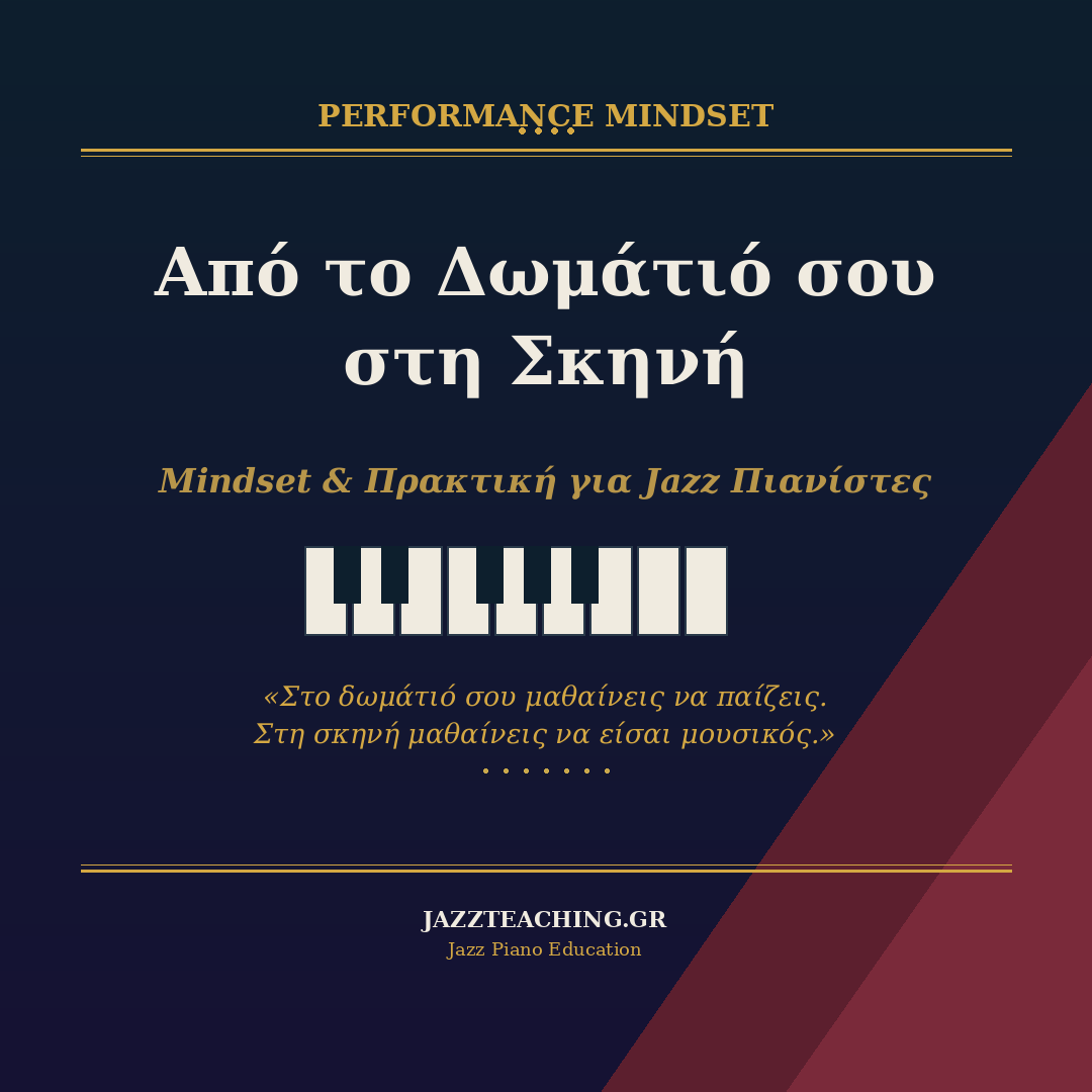 Jazz Piano Performance - από το Δωμάτιο σου στη Σκηνή mindset
