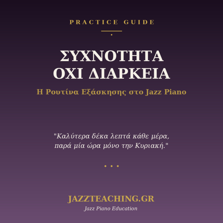 Ρουτίνα εξάσκησης jazz piano - συχνότητα vs διάρκεια
