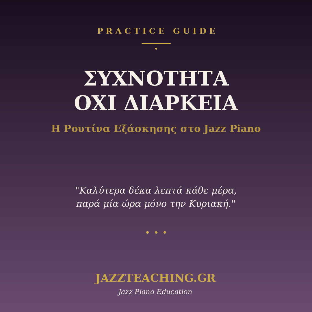 Ρουτίνα εξάσκησης jazz piano - συχνότητα vs διάρκεια