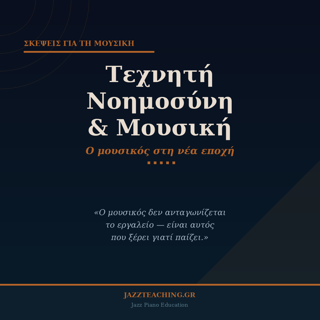 Τεχνητή Νοημοσύνη και Μουσική - ο μουσικός στη νέα εποχή