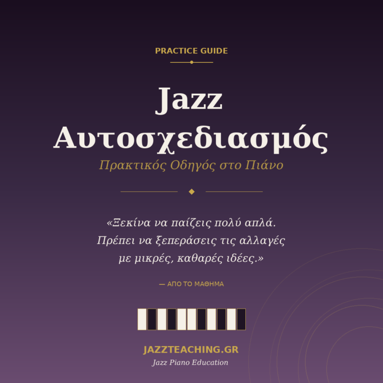 Jazz αυτοσχεδιασμός στο πιάνο - πρακτικός οδηγός για μελέτη και τεχνική
