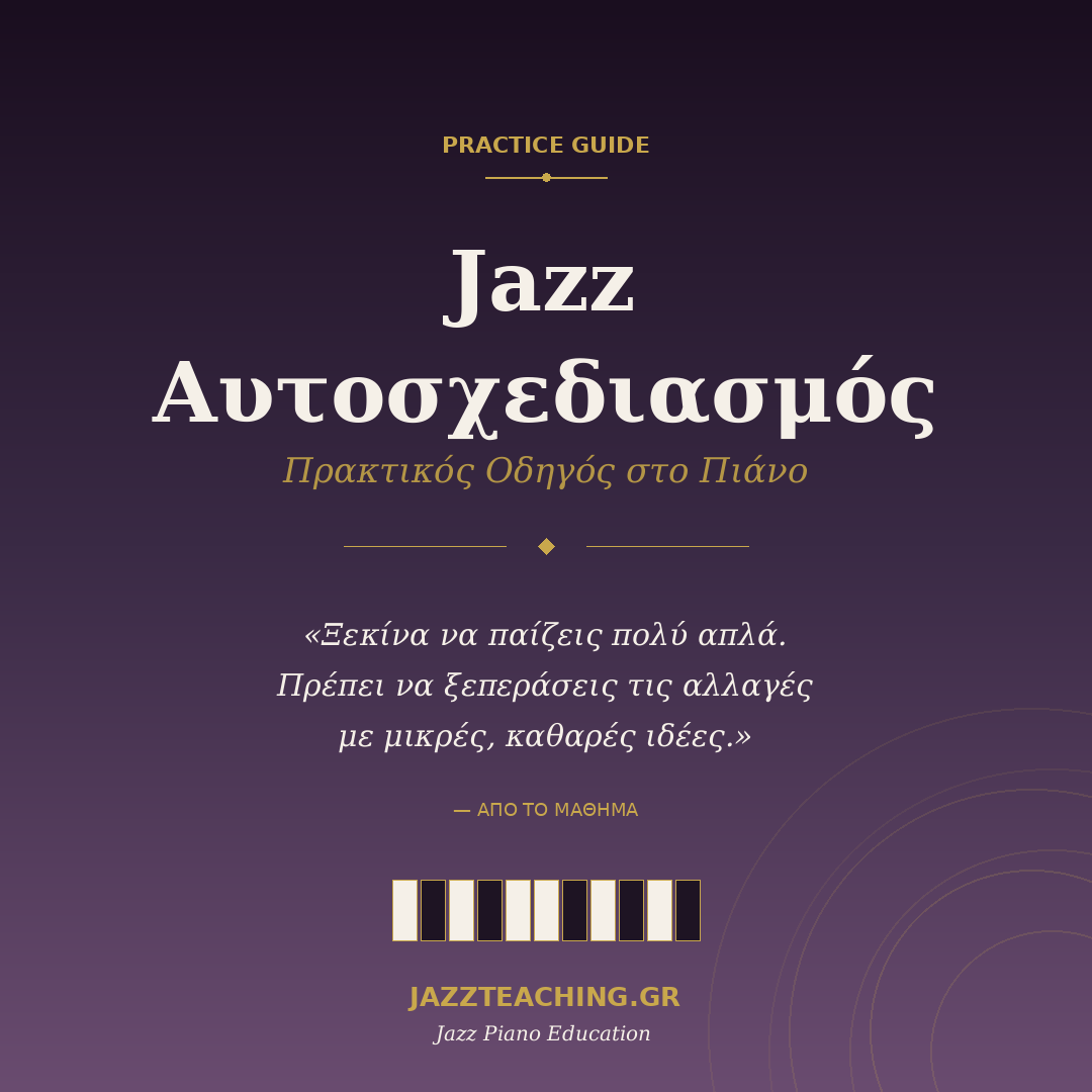 Jazz αυτοσχεδιασμός στο πιάνο - πρακτικός οδηγός για μελέτη και τεχνική