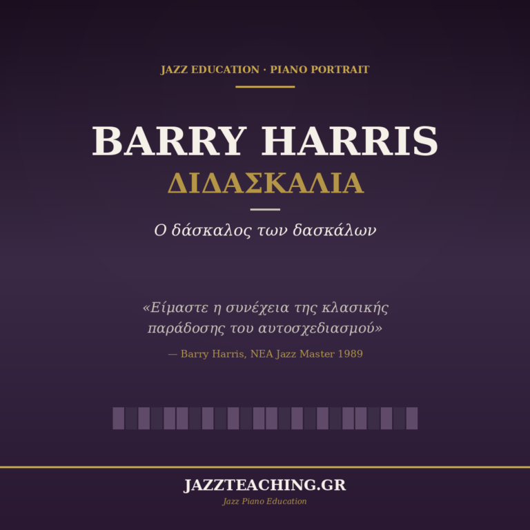 Barry Harris διδασκαλία - ο δάσκαλος των δασκάλων του jazz piano
