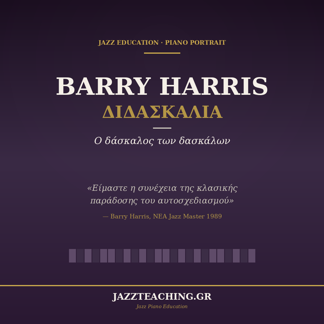 Barry Harris διδασκαλία - ο δάσκαλος των δασκάλων του jazz piano