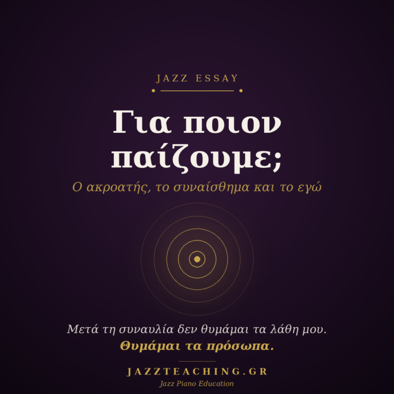 Για ποιον παίζουμε - συναίσθημα στη jazz και ο ακροατής