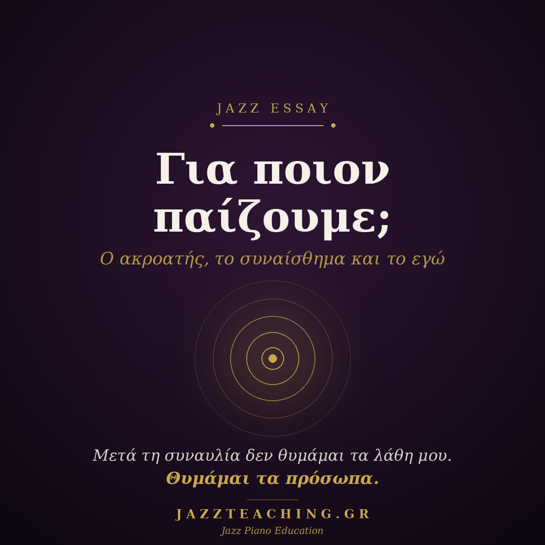 Για ποιον παίζουμε - συναίσθημα στη jazz και ο ακροατής